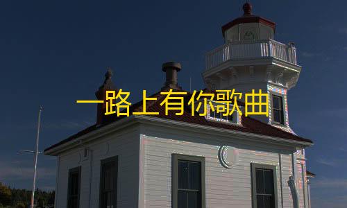 金铲铲卡盟科技官网一路上有你歌曲